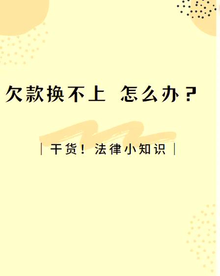 欠钱无力偿还最新规定截图