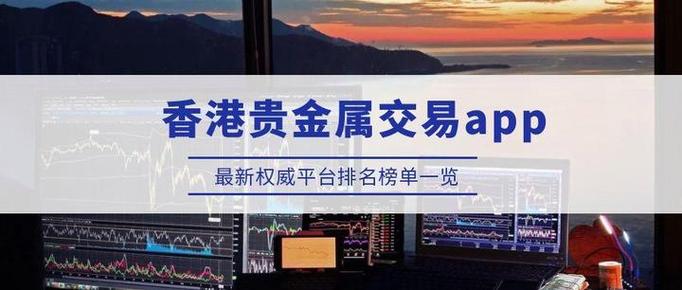 香港十大贵金属交易平台