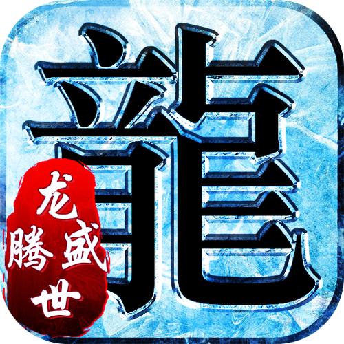 盛世龙腾打到装备随机吗