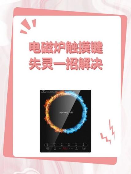 电磁炉触控按键失灵怎么办
