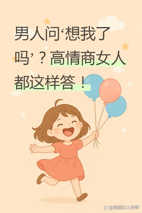 男人问你想不想要高情商回答缩略图