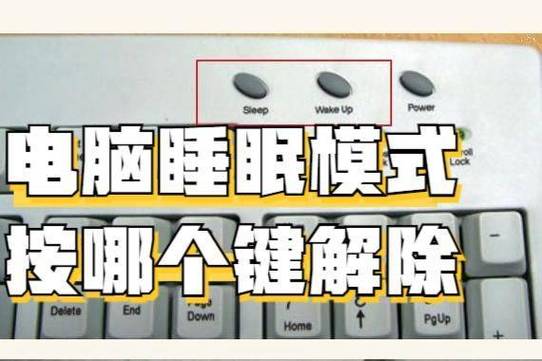 电脑怎样解除睡眠模式