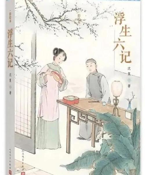 浮生六记目录