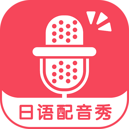 日语配音秀(免费版)