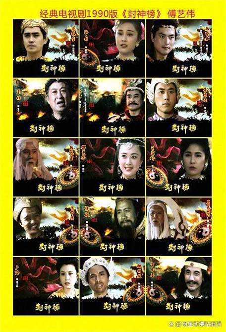封神榜老版演员表大全