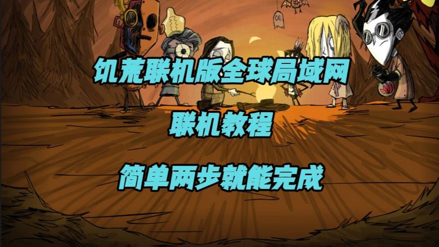 饥荒手机联机版怎么和朋友一起玩