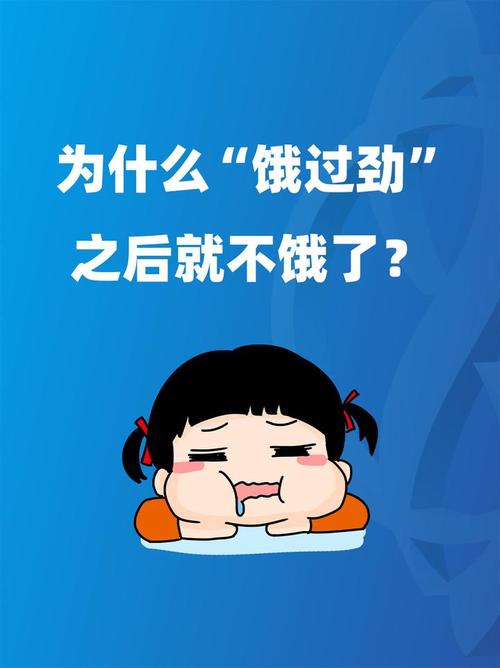 饿着饿着就不饿了怎么回事