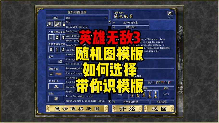 英雄无敌3如何创建随机地图缩略图