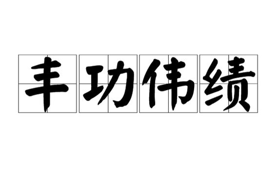 丰功伟绩的意思