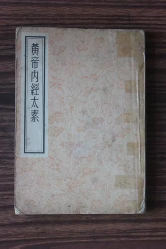 黄帝内经原始版本