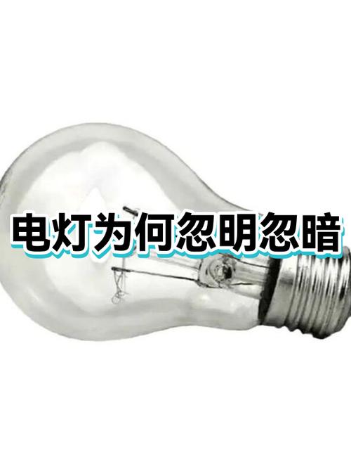 电路出现时暗时明现象截图