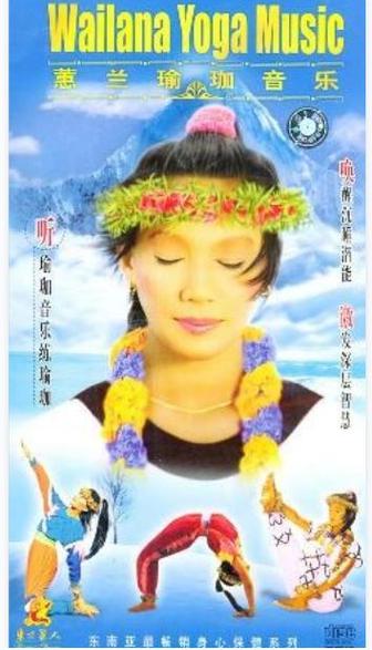 张蕙兰瑜伽14首歌曲截图