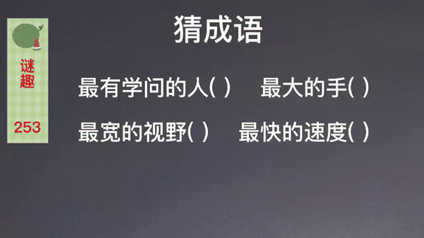 最快的速度猜成语截图