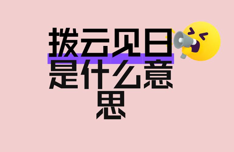 拨云是什么意思