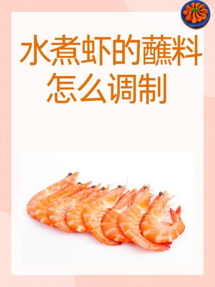 家常蘸虾的汁怎么调截图