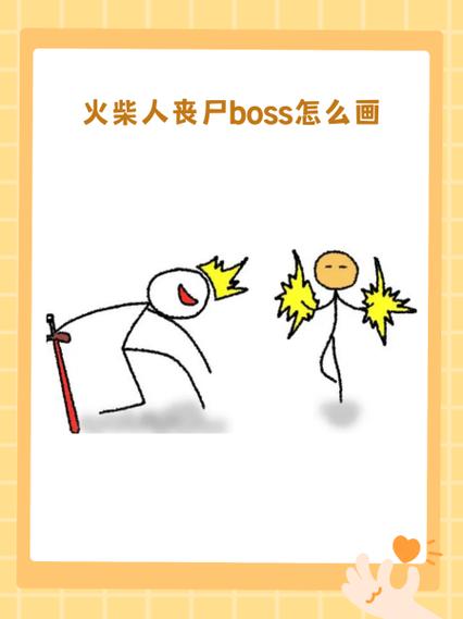 画个火柴人boss