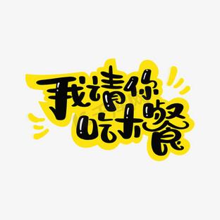 请吃大餐怎么形容图标