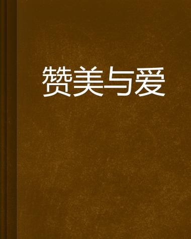 《爱赞美》官网