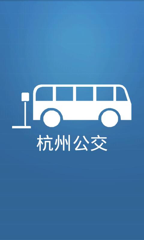城市公交app下载
