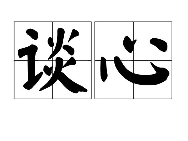 聊聊天谈谈心