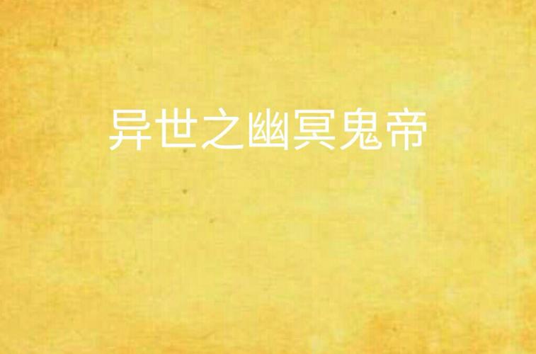 幽冥鬼帝图标
