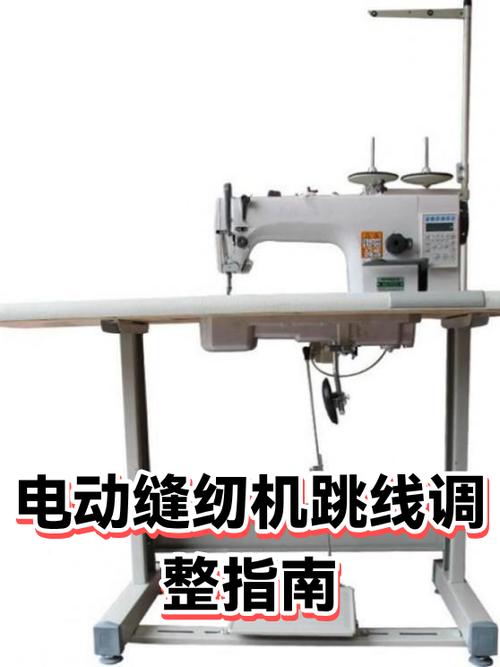 电动缝纫机跳线怎么调