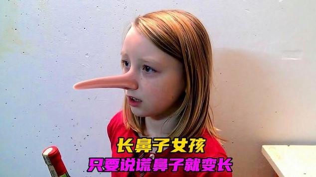 谁说谎话鼻子会变长
