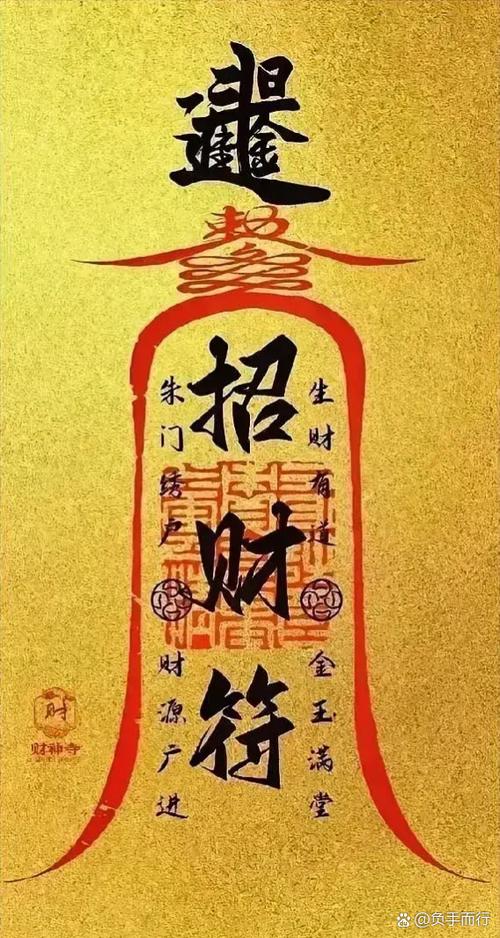 生意招财符