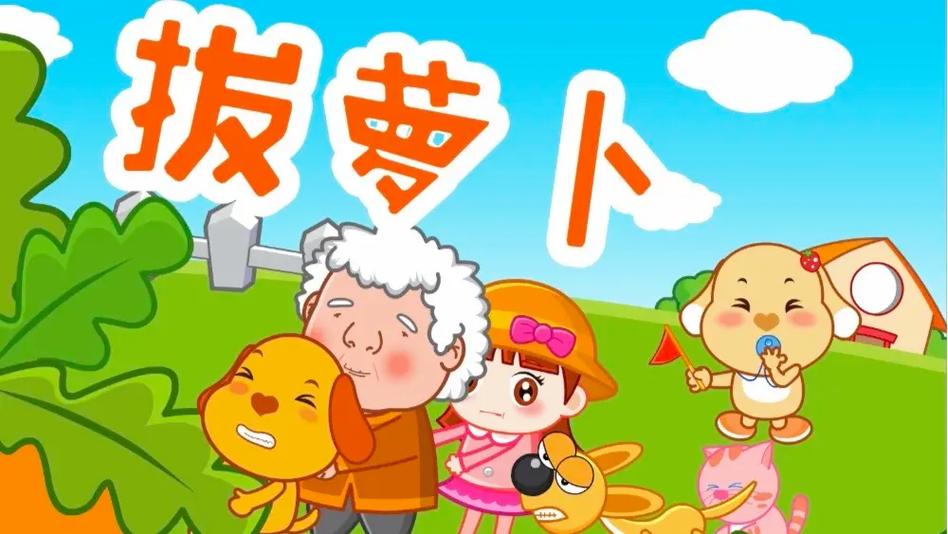 儿歌《拔萝卜》缩略图