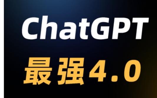 GPT4.0的功能