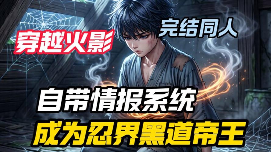 穿越火影觉醒刺客系统缩略图