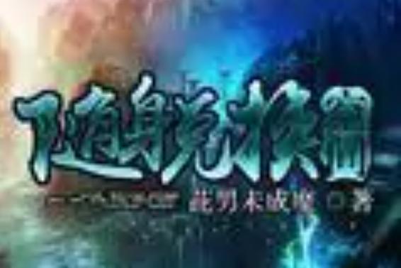 随身空间带兑换能力