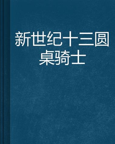 十三圆桌骑士