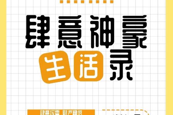 肆意神豪生活录