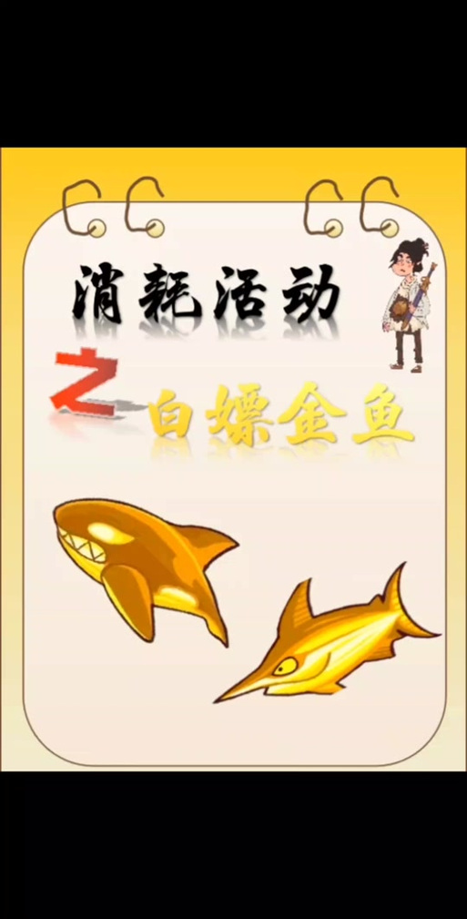 闲鱼合成大金鱼怎么弄出来
