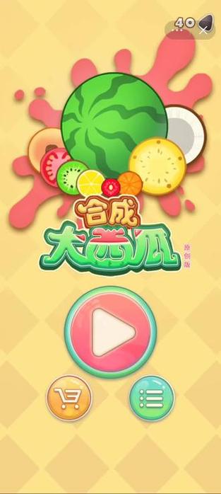 合成大西瓜单机版