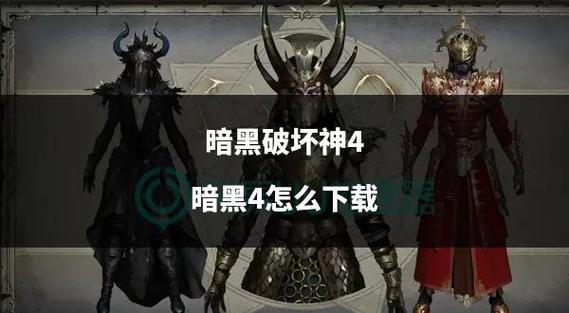 暗黑破坏神4bd缩略图