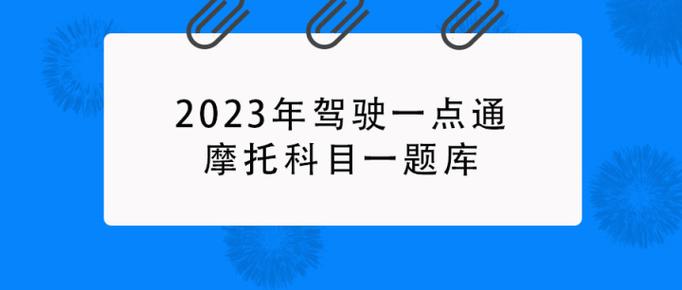 驾校一点通2023题库