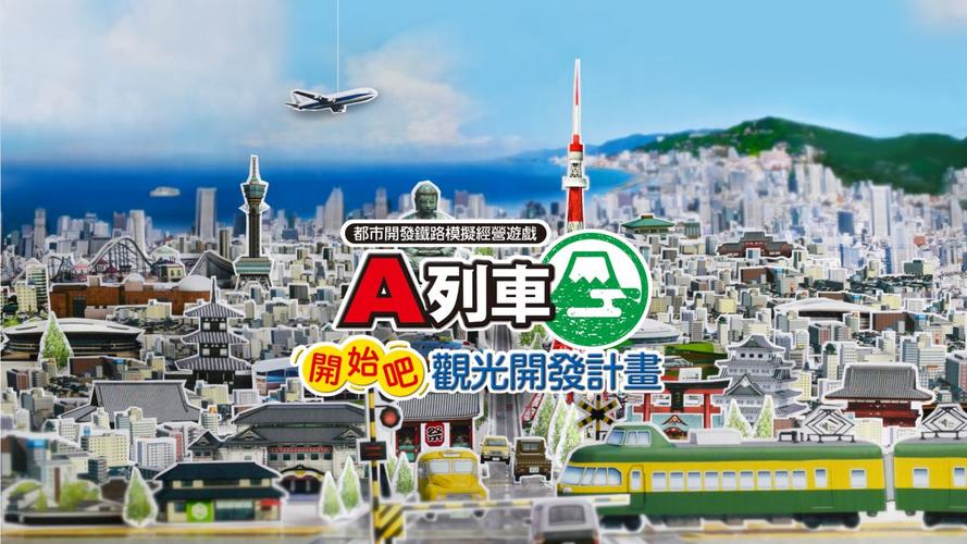 a列车 开始观光计划