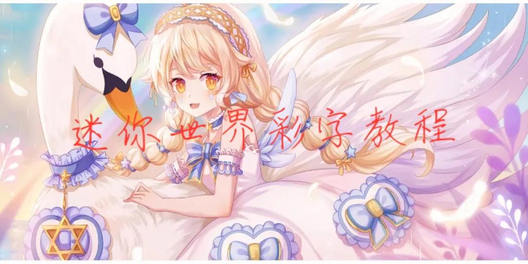 迷你世界300彩字教程