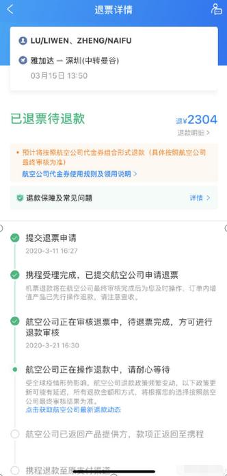 携程全额保障怎么退款