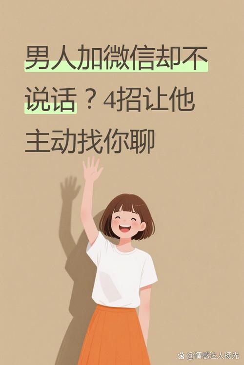 男生加了微信不主动聊天什么心态