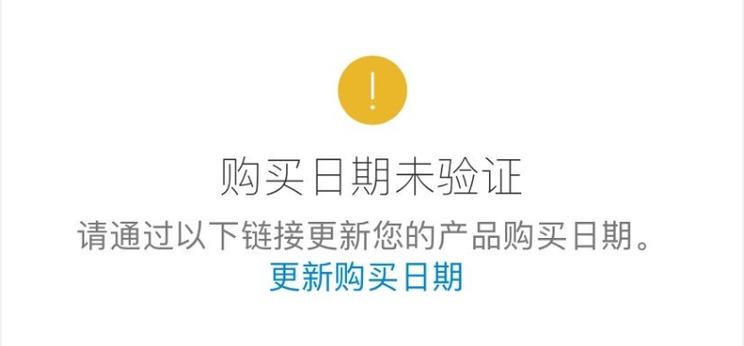 购买日期未验证什么意思
