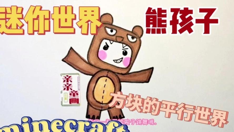 画迷你世界角色熊孩子截图