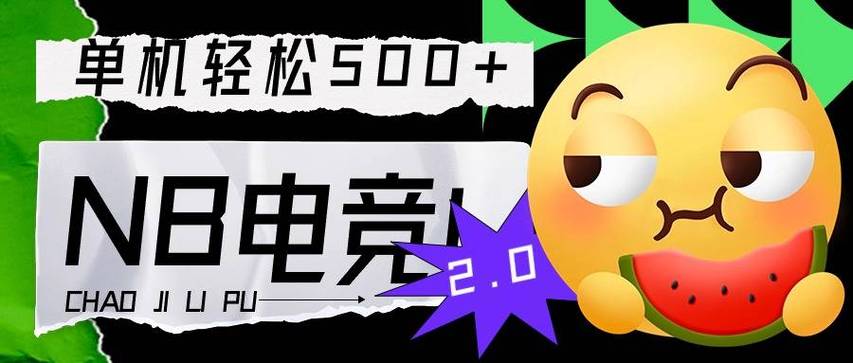 电竞对冲电竞挂机项目截图
