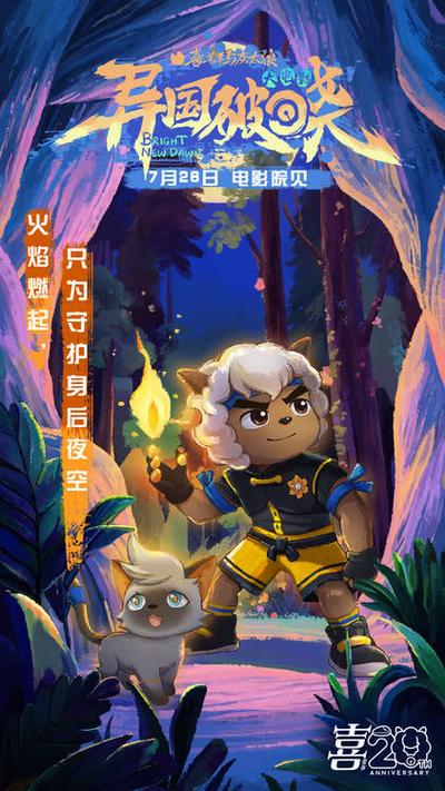 异国破晓暖羊羊剧情图标