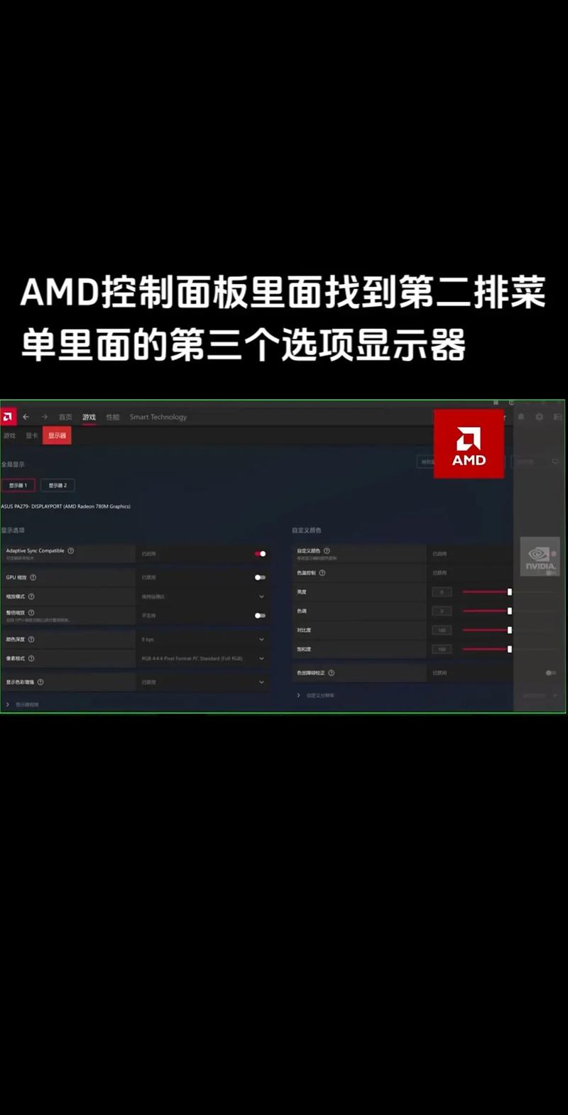 amd显示器颜色最佳设置