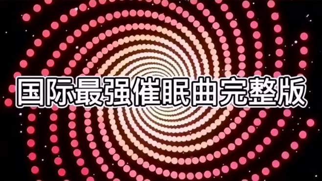 小学生催眠视频