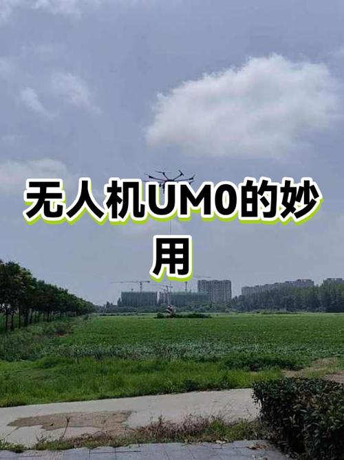 um官网无人机截图