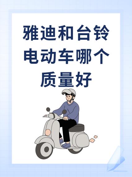 雅迪电动车pk台铃电动车截图